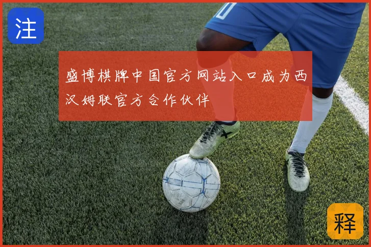 盛博棋牌中国官方网站入口成为西汉姆联官方合作伙伴