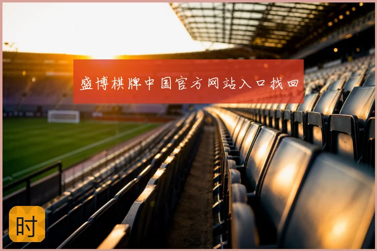 盛博棋牌中国官方网站入口找回