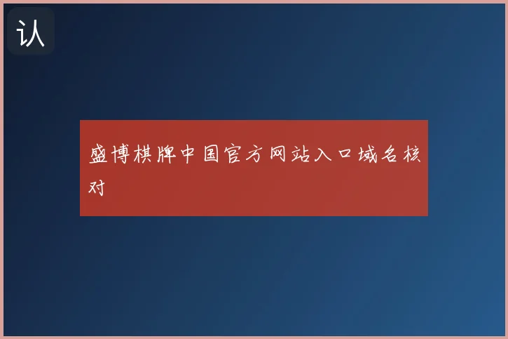 盛博棋牌中国官方网站入口域名核对