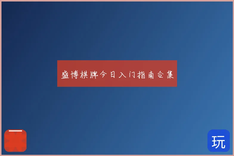 盛博棋牌今日入门指南合集