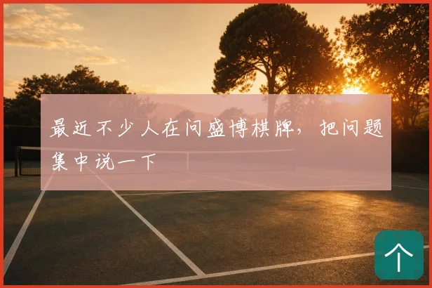 最近不少人在问盛博棋牌,把问题集中说一下