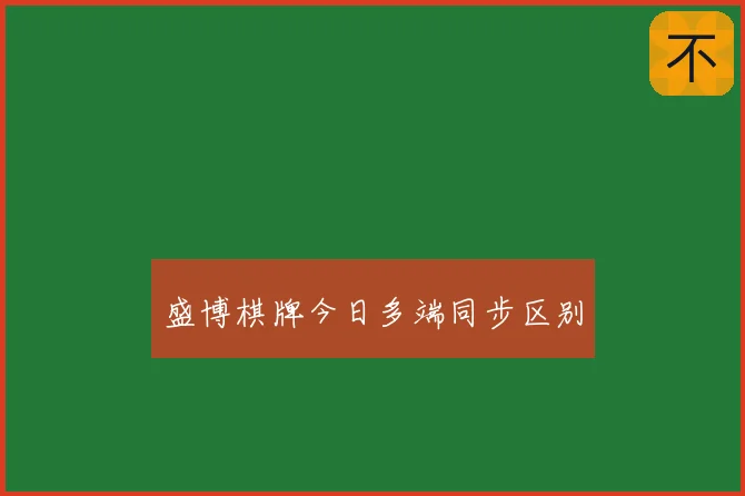 盛博棋牌今日多端同步区别