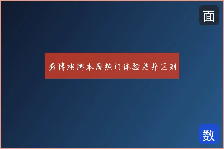 盛博棋牌本周热门体验差异区别