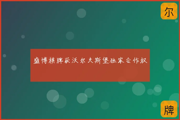 盛博棋牌获沃尔夫斯堡独家合作权